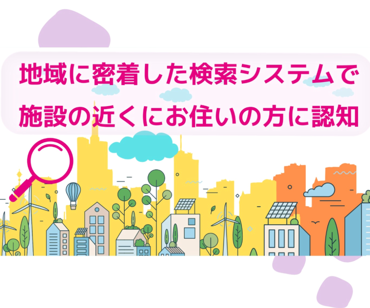 地域密着検索システム