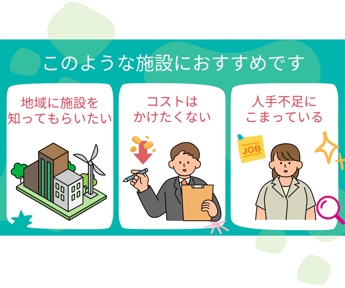 カイゴアイにお勧めな施設