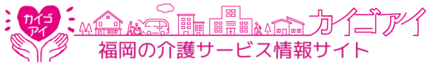 カイゴアイ～福岡の介護施設を探す情報サイト〜