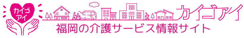 カイゴアイ~福岡の介護施設を探す情報サイト〜 カイゴアイ~福岡の介護施設を探す情報サイト〜