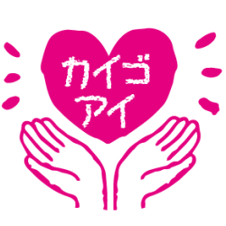 介護サービス情報サイトのカイゴアイ