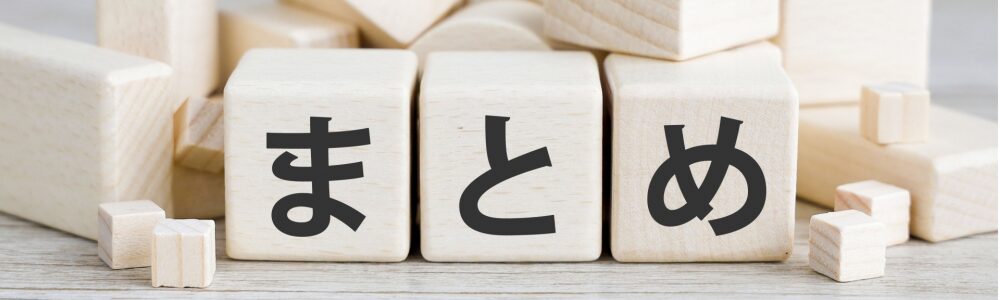 まとめ