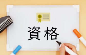 資格と書いた紙
