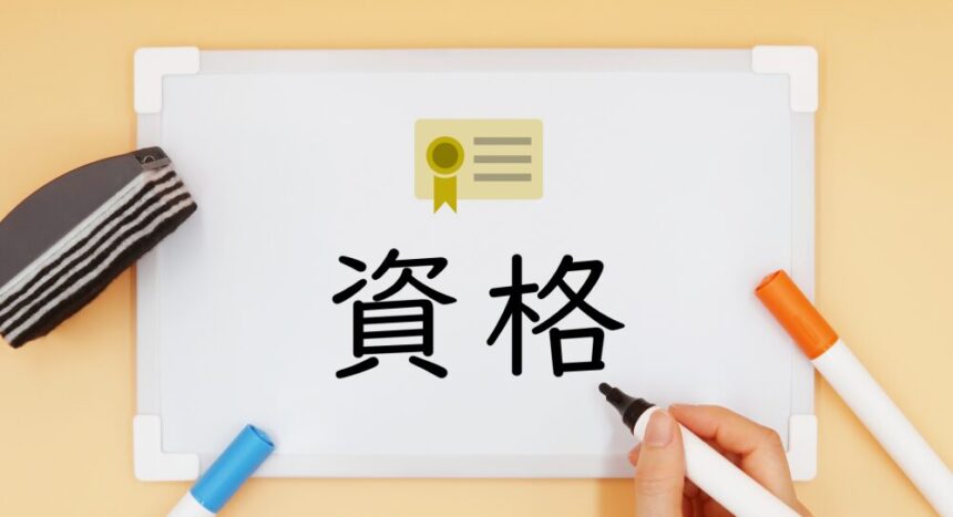 資格と書いた紙