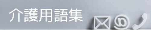 介護用語資料集のバナー