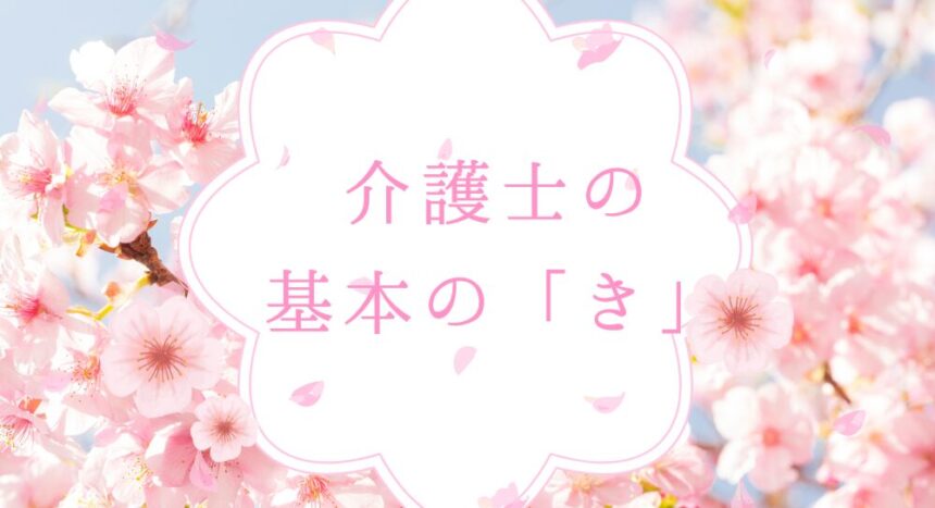 介護士の基本