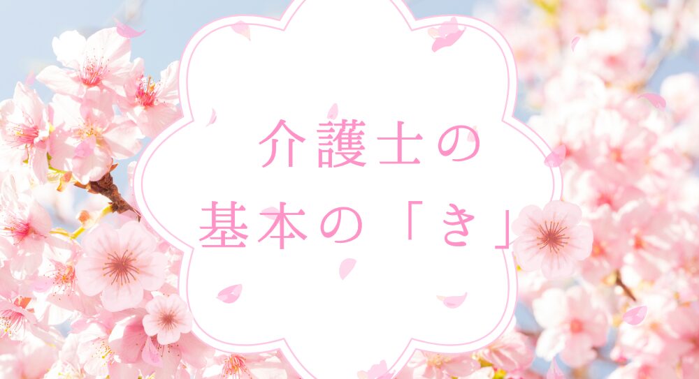 介護士の基本