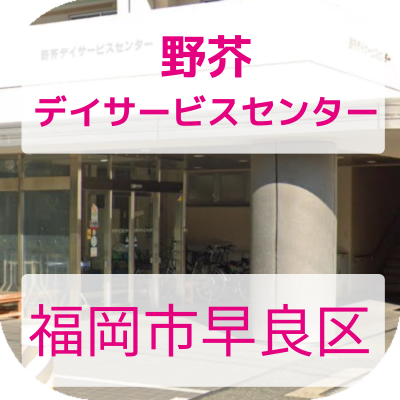 野芥デイサービスセンター 野芥デイサービスセンター