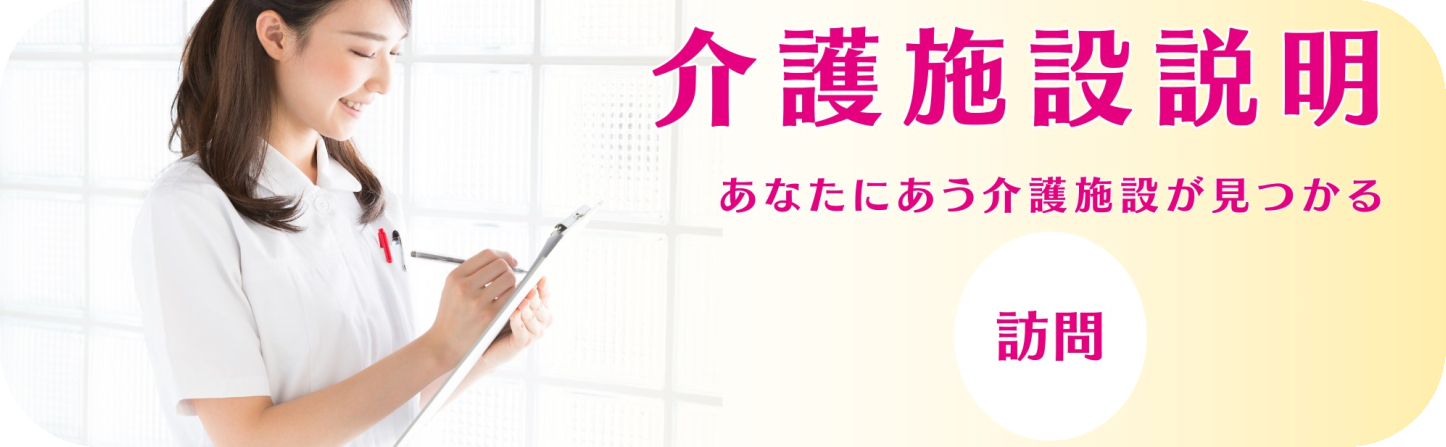 訪問施設の説明