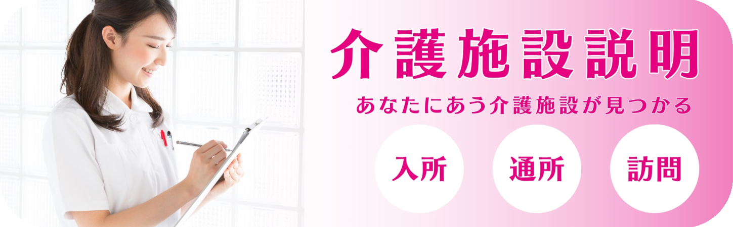 介護士が介護施設の説明