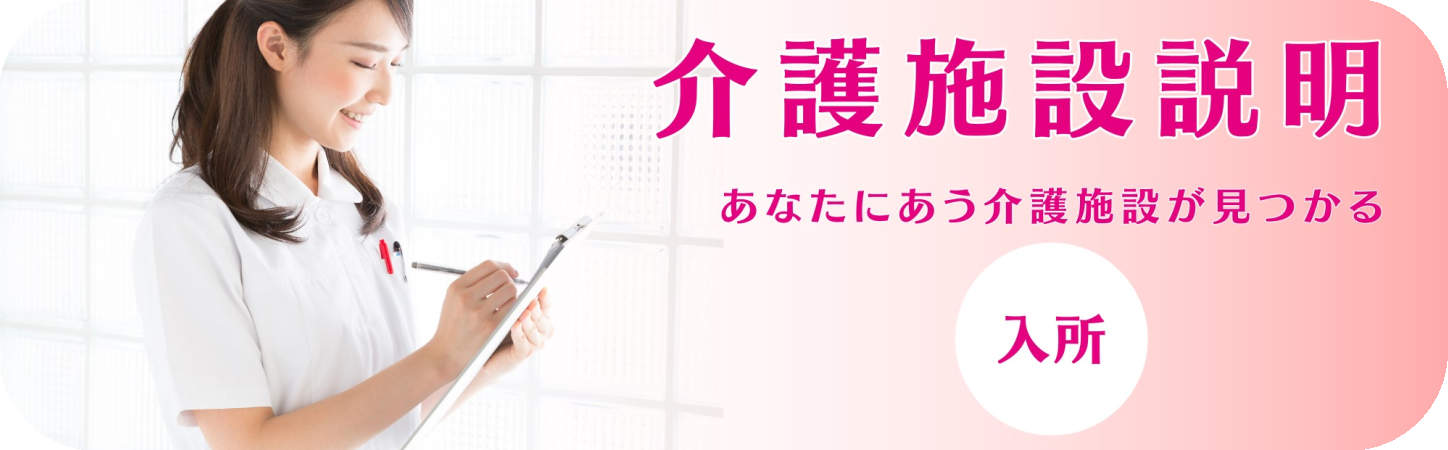 入所施設の説明