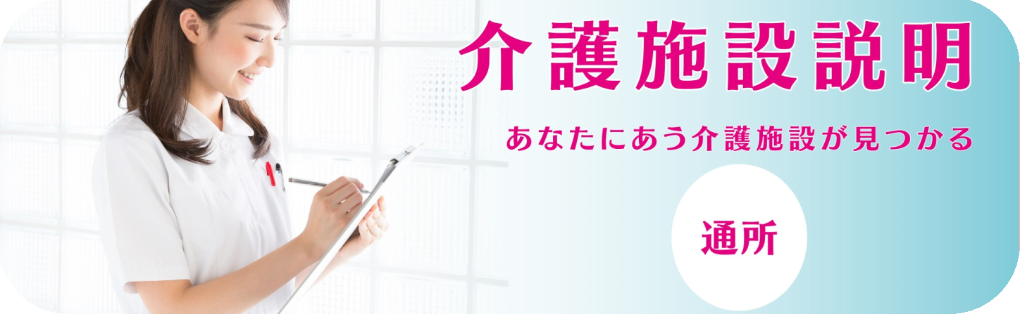 通所施設の説明