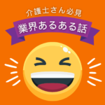 業界あるある