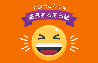 業界あるある