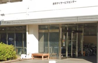 野芥デイサービスセンター