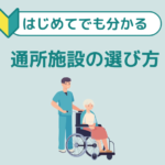 通所施設の選び方