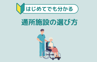 通所施設の選び方